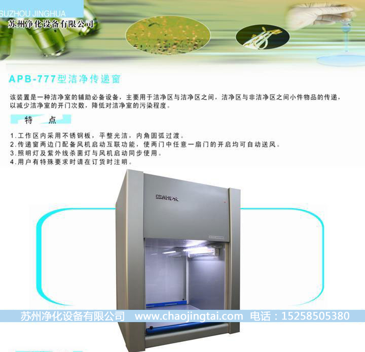 APB-777潔凈雙向傳遞窗/帶殺菌、高效過濾